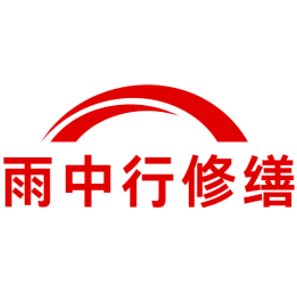 深圳雨中行修缮工程有限公司